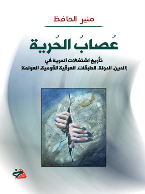 cover image of عصاب الحرية